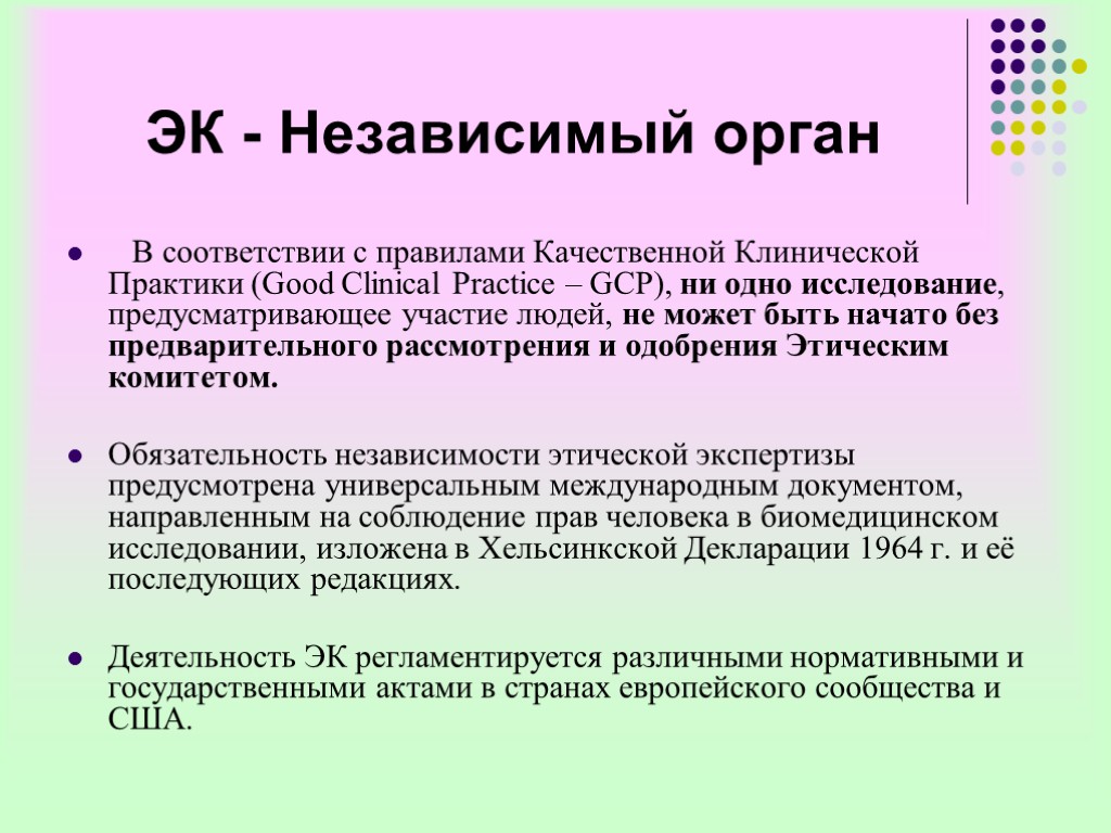 ЭК - Независимый орган В соответствии с правилами Качественной Клинической Практики (Good Clinical Practice